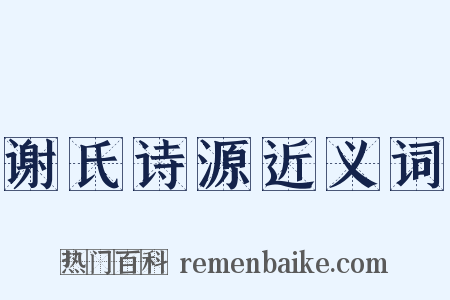 谢氏诗源近义词是什么意思的图片